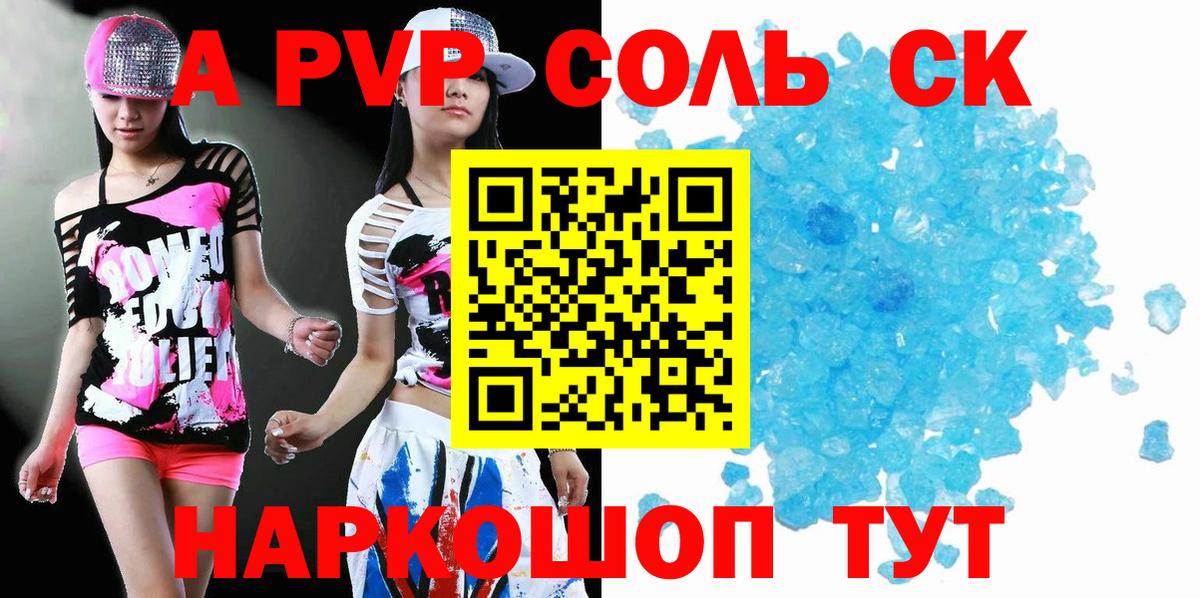 Альфа ПВП Crystall  Альфа ПВП СК КРИС  купить наркотик  Альфа ПВП СК  Южно-Сахалинск  Вход с VPN 