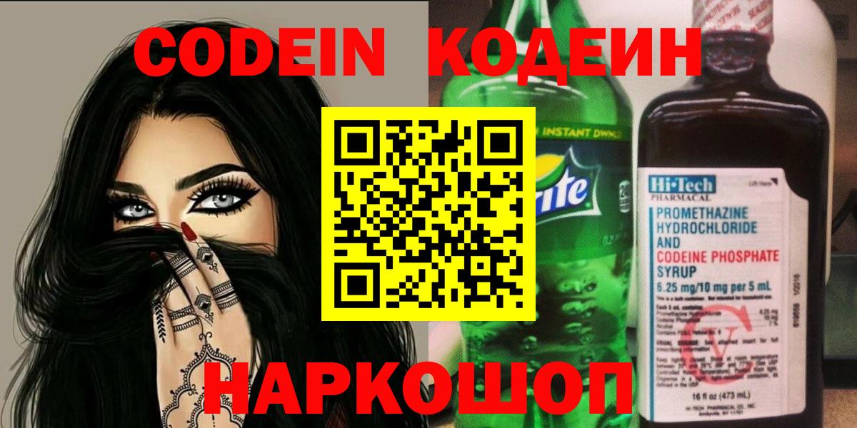 Кодеин Purple Drank  Codein напиток Lean (лин)  Южно-Сахалинск  Вход с VPN 